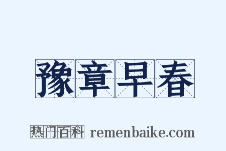 豫章早春是什么意思的图片